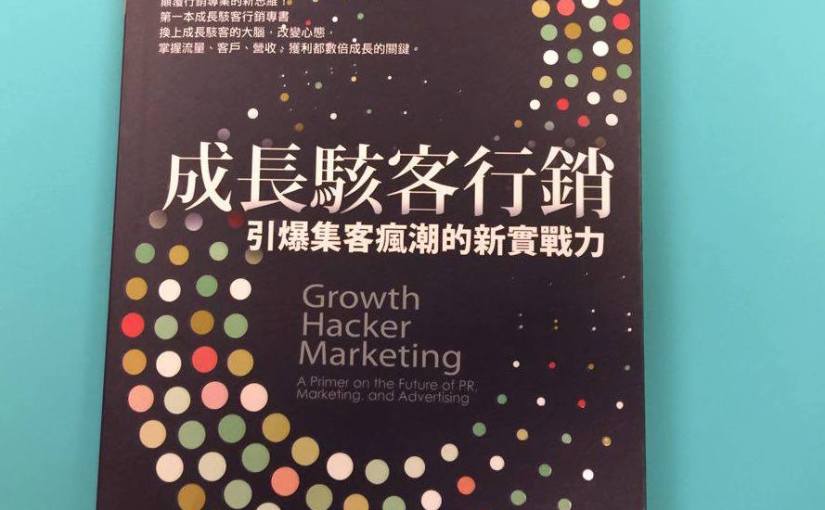 「成長駭客行銷」暢銷的背後