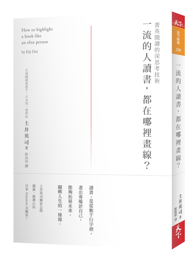 天下雜誌出版《一流的人讀書，都在哪裡畫線？》立體書封300dpi